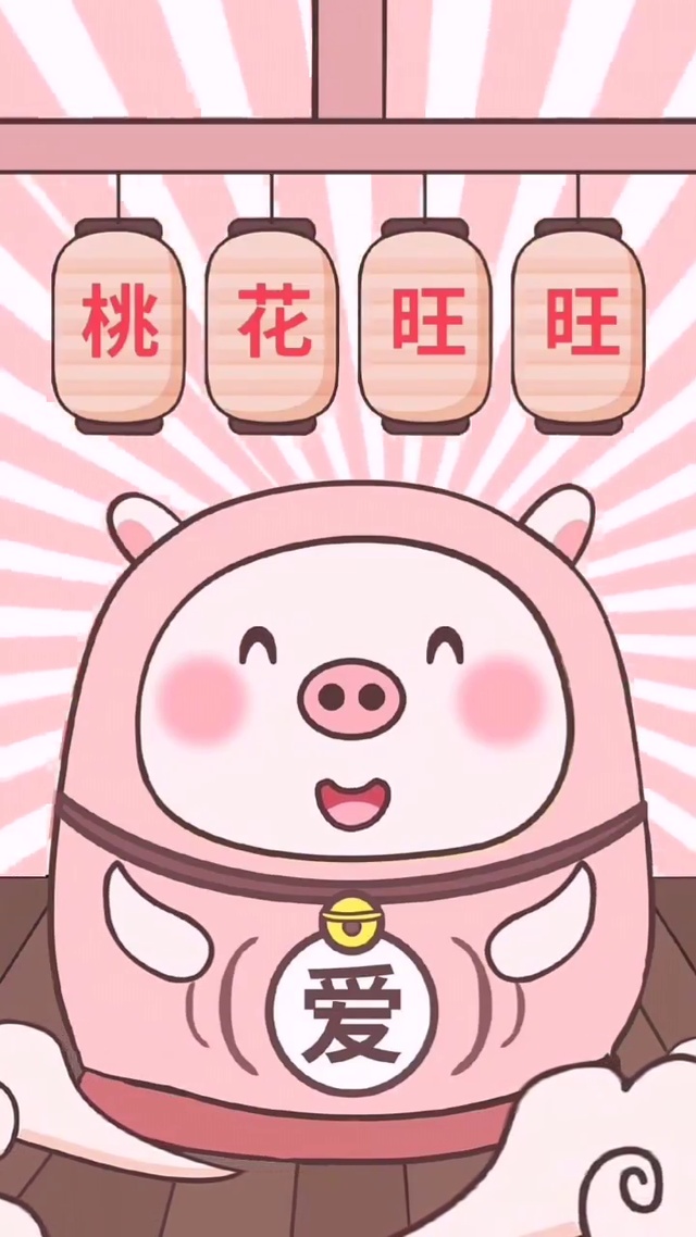 桃花旺旺猪
