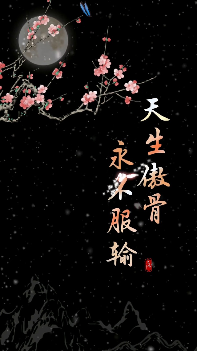 天生傲骨 永不服输