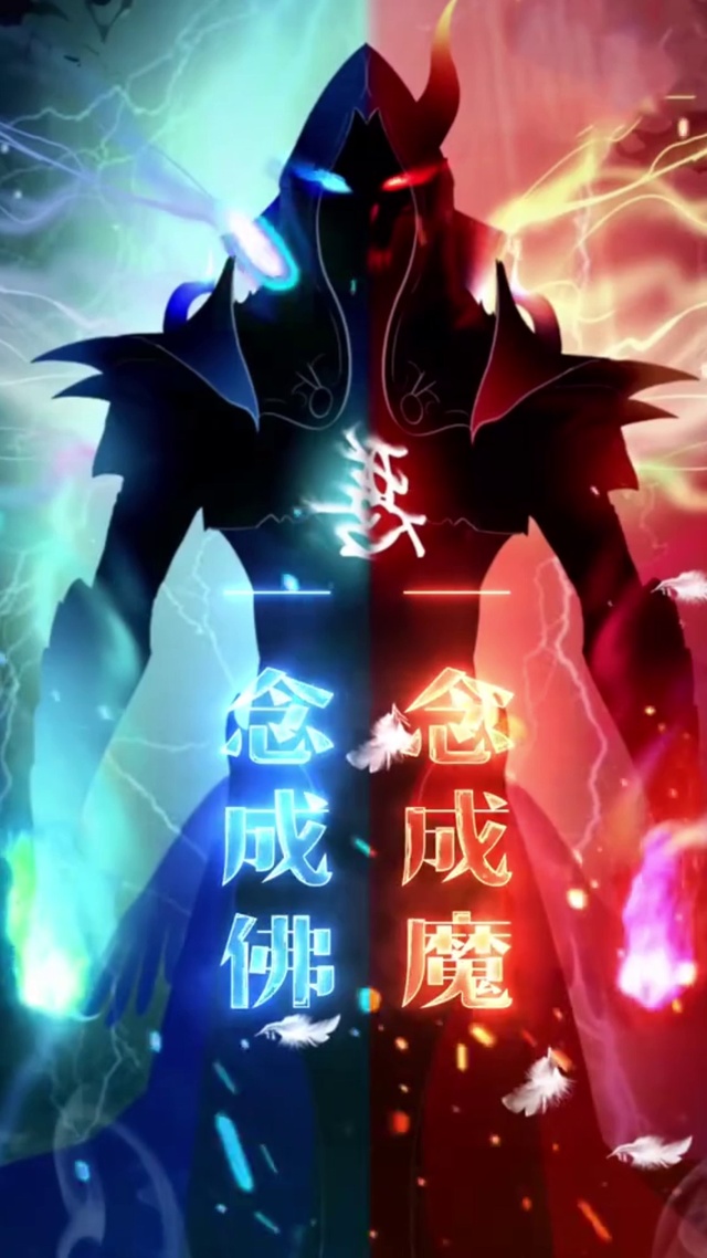 一念成魔
