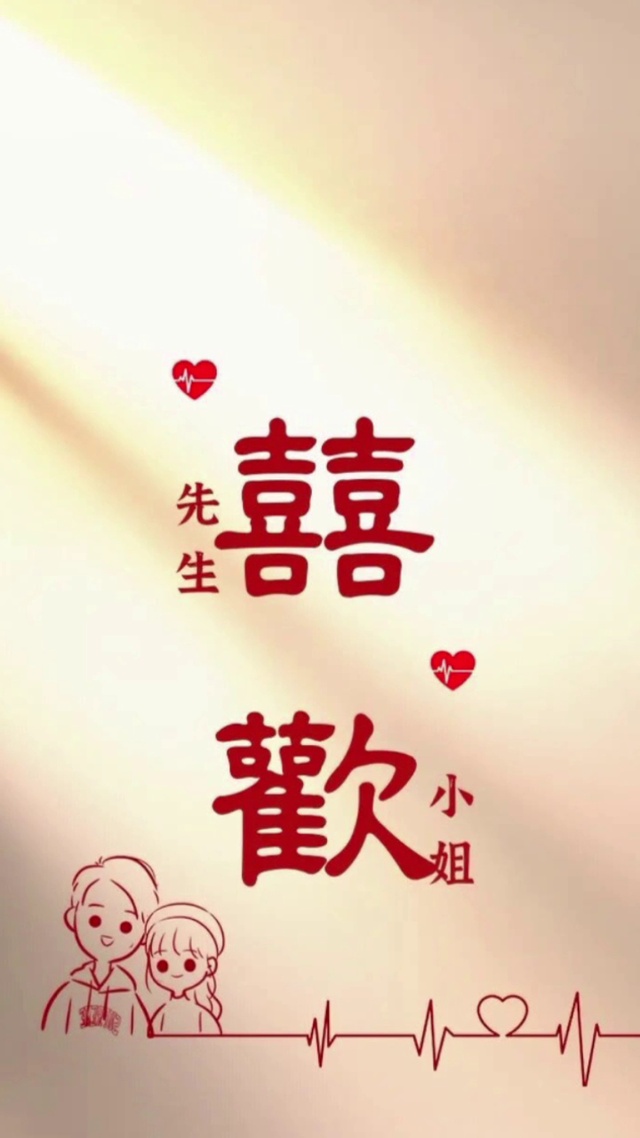 你是余生欢喜 唯一的爱