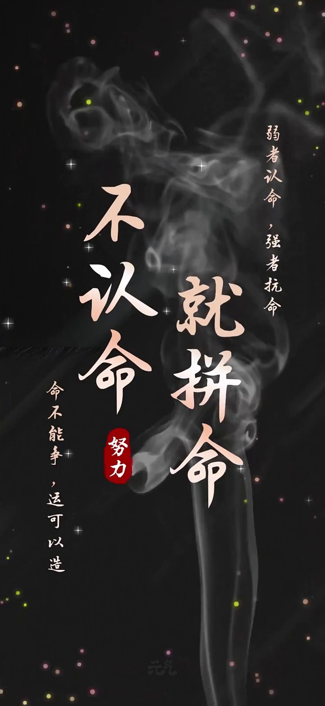 不认命，就拼命
