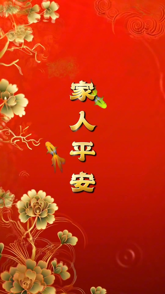 家人平安