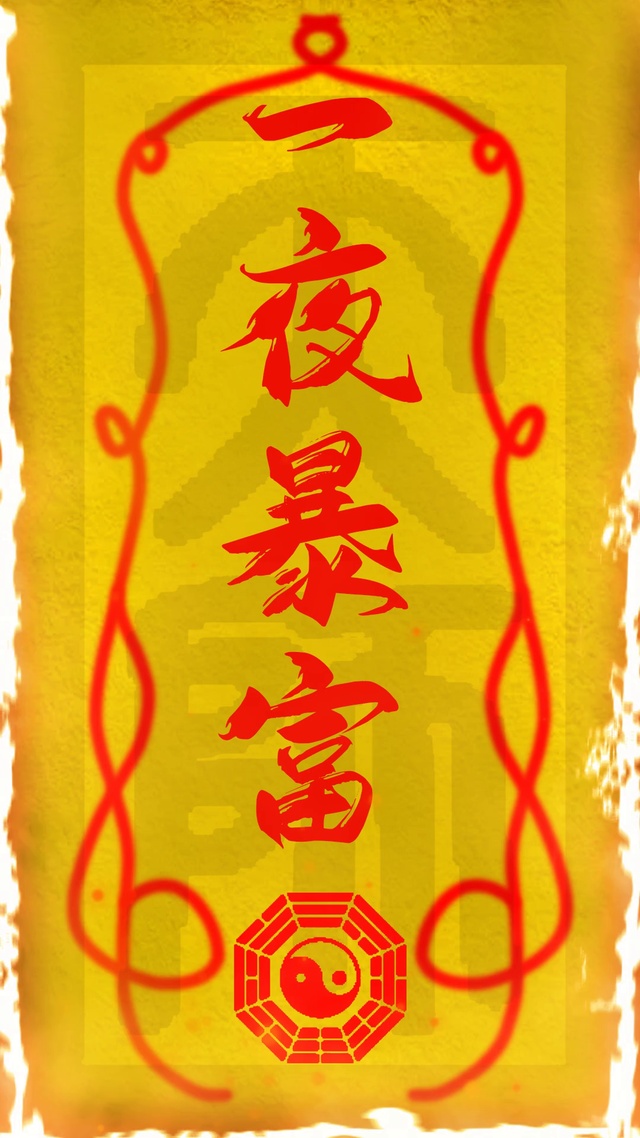 一夜暴富