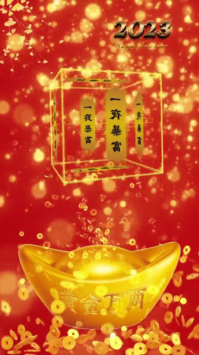 一夜暴富 财神到我家
