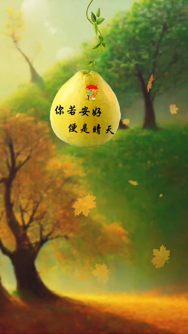 你若安好那还得了