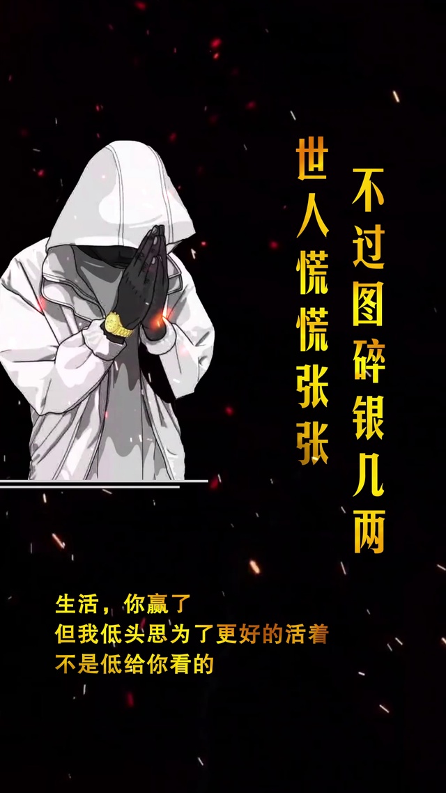 世人慌慌张张，不过碎银几两