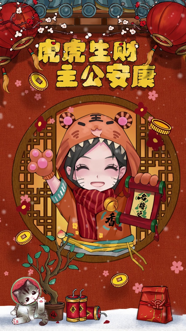 《名将之弈》-虎年香香