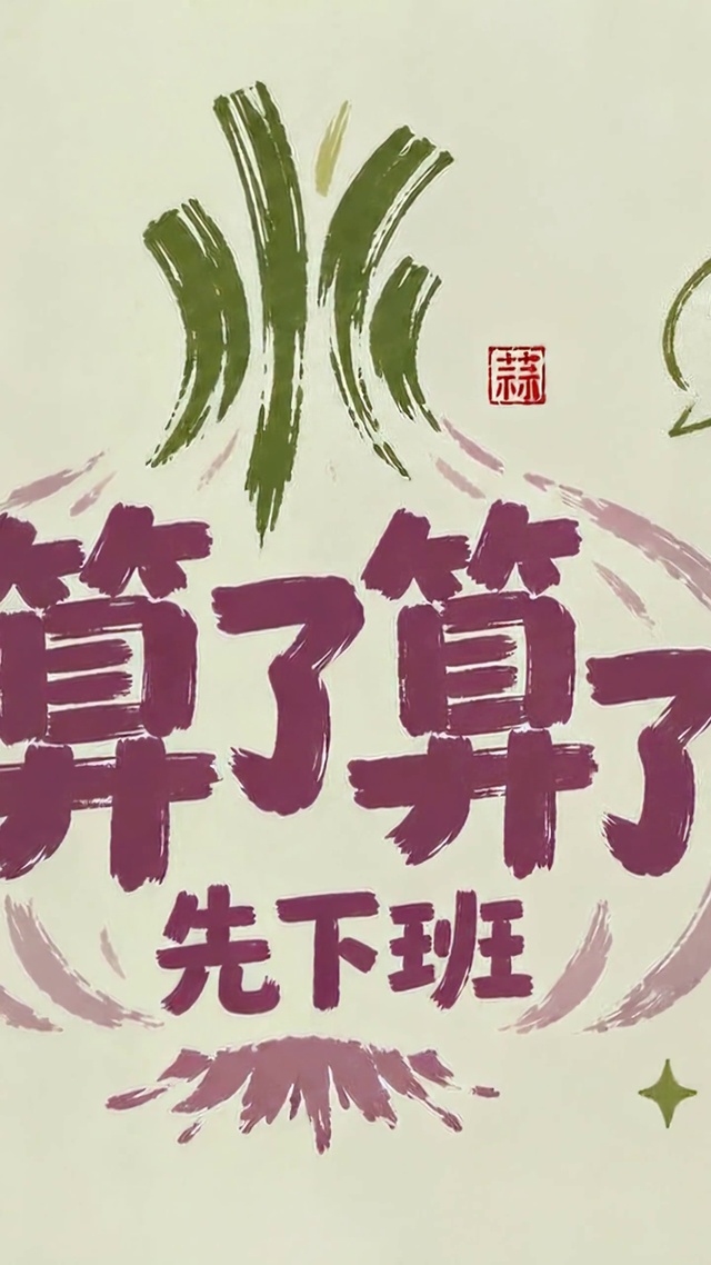 算了算了先下班 治愈打工人