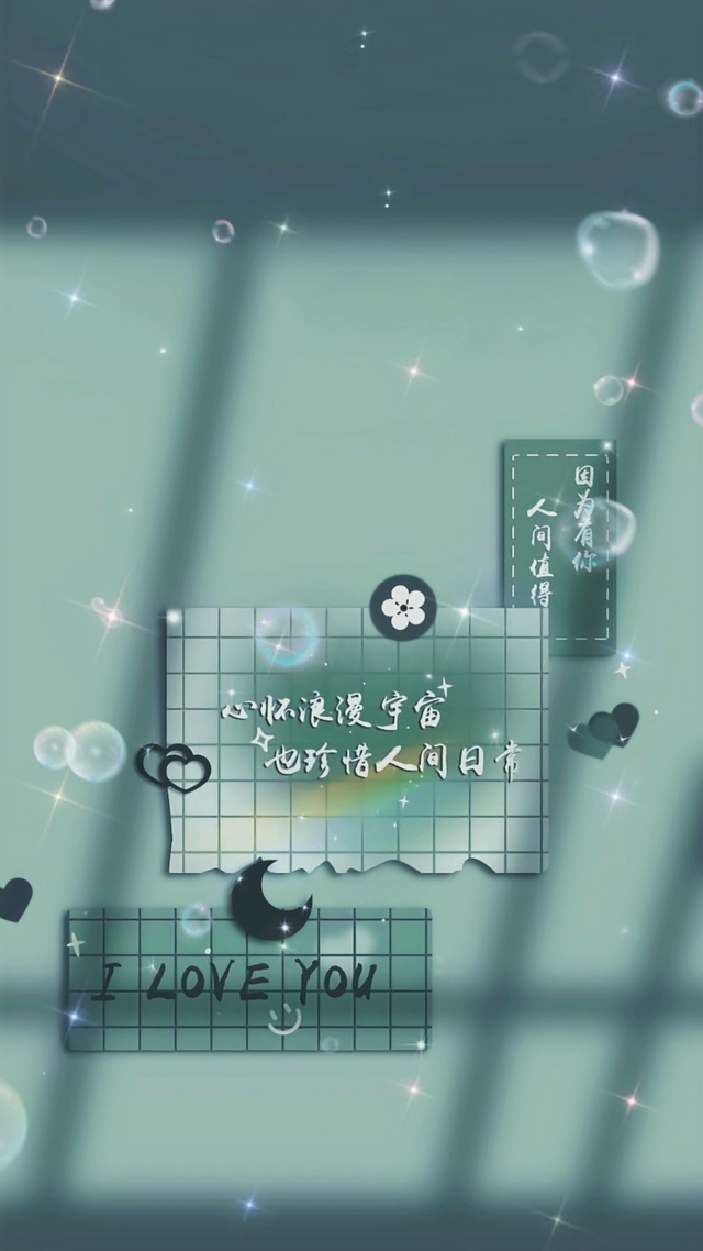 心怀浪漫宇宙，也会珍惜人间日常