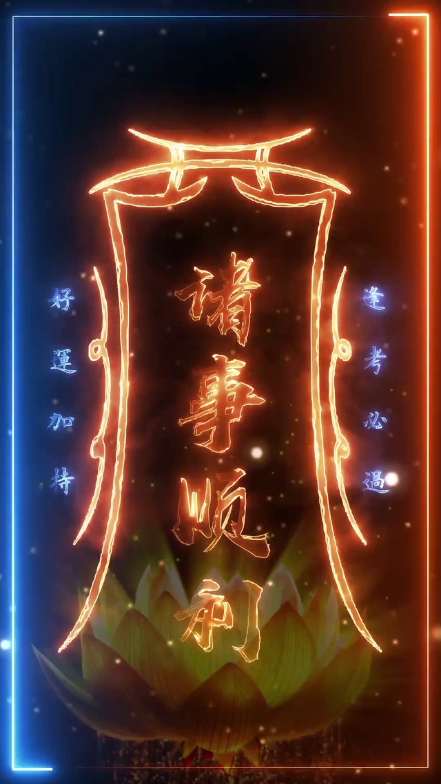 诸事顺利，逢考必过