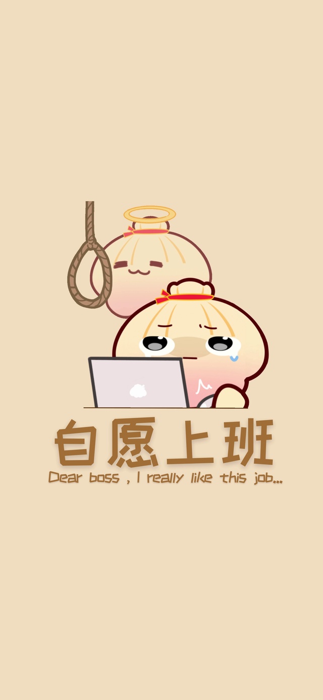 扇贝被阔·自愿上班
