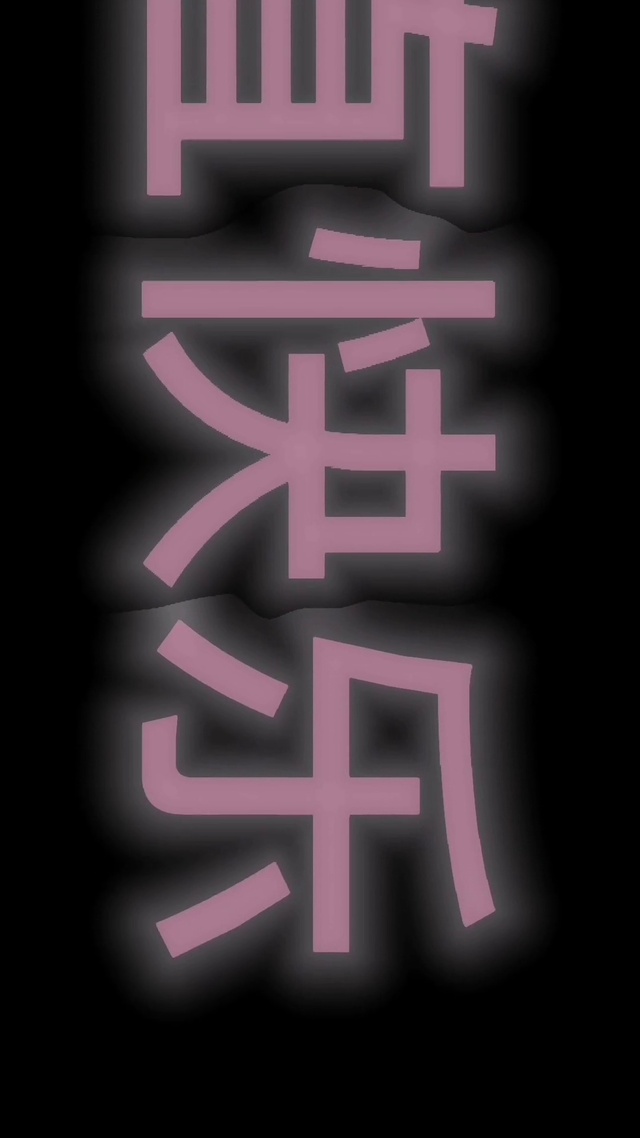 加油啊！