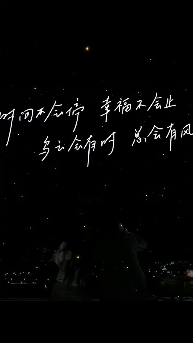 时间不会停，幸福不会止，乌云会有时，总会有风来