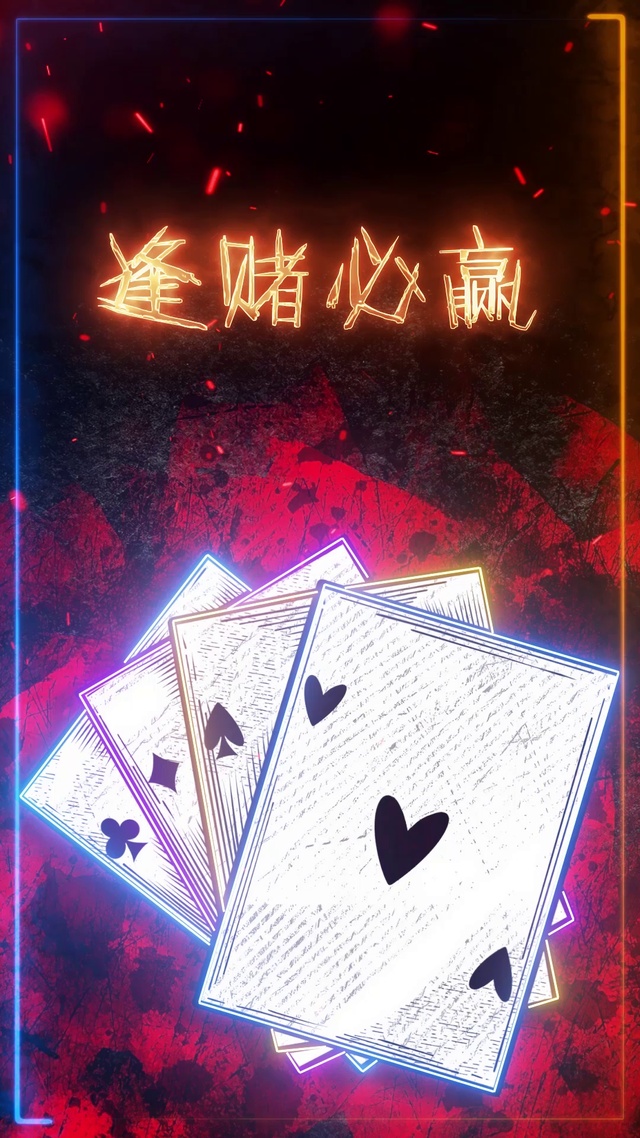 逢赌必赢