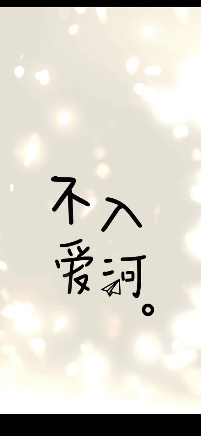 百无禁忌人间浪漫不入爱河