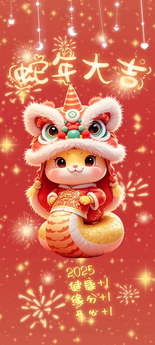 全屏蛇年大吉