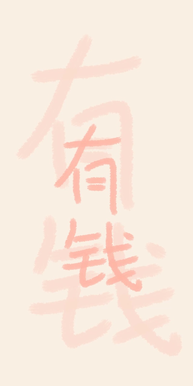 有钱 文字壁纸