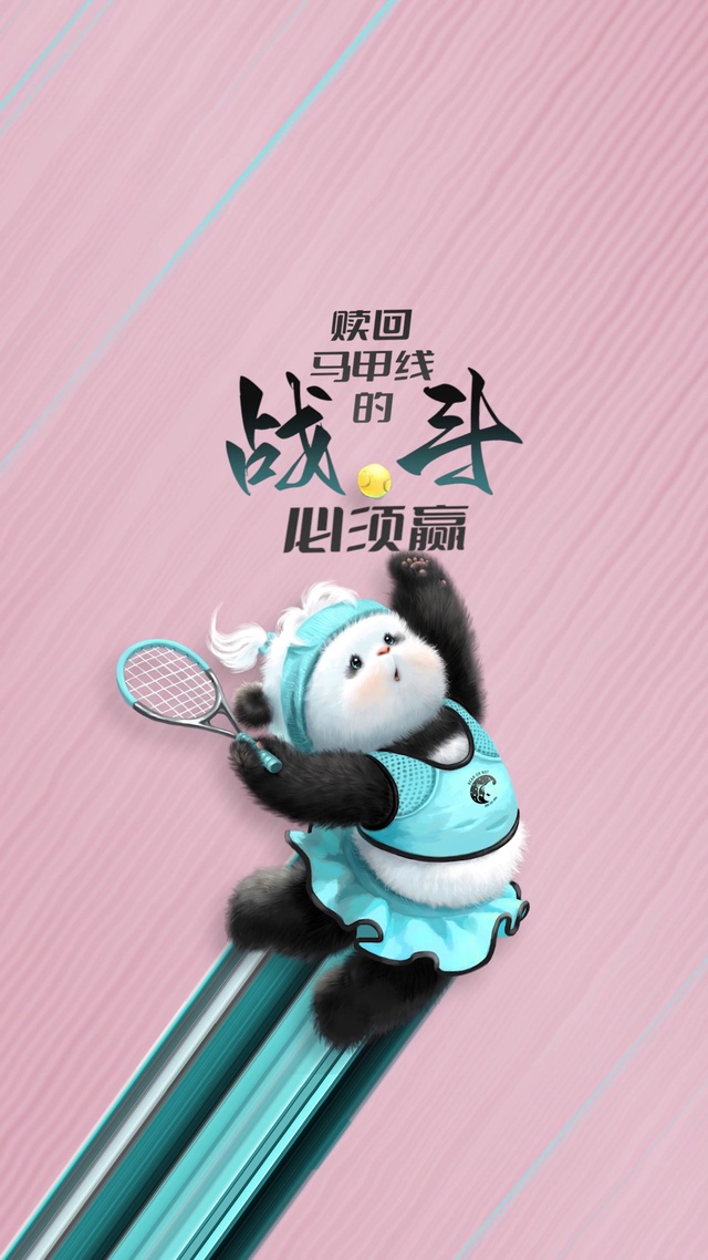 熊非熊运动图鉴网球