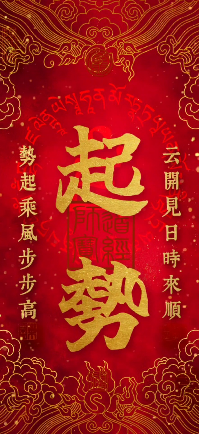发财  好运 起势