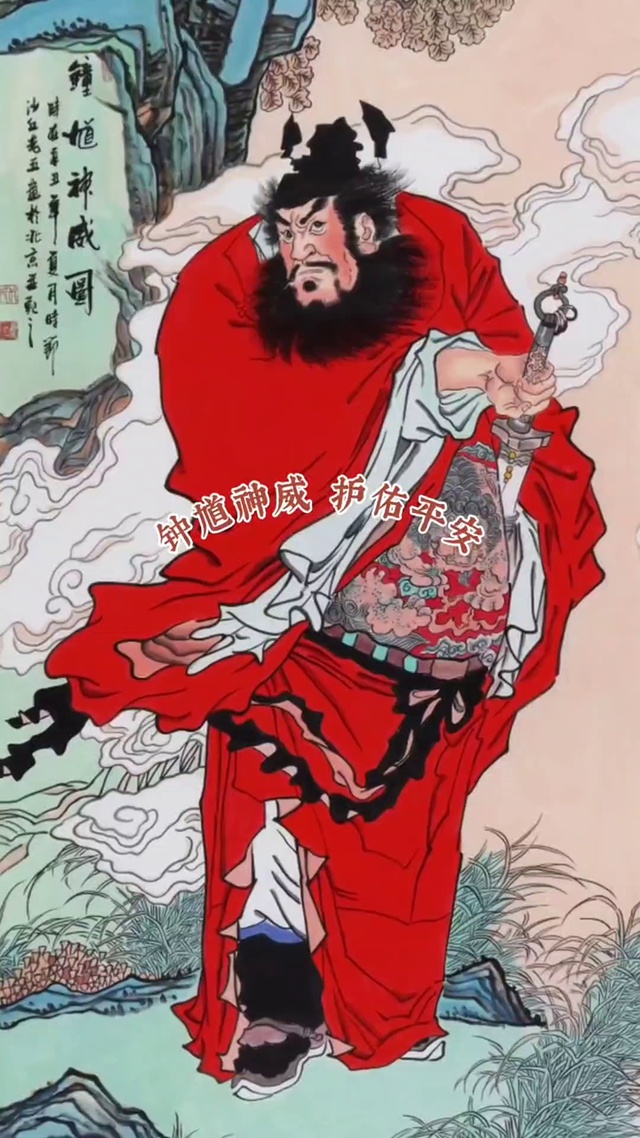 钟馗神威 保佑平安
