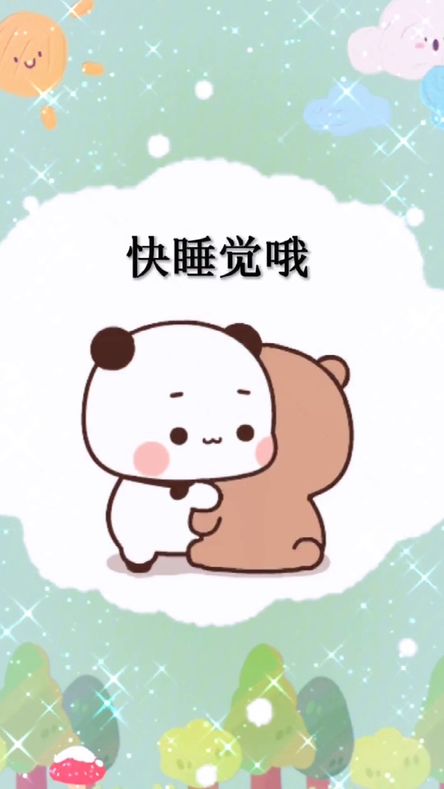 快睡觉