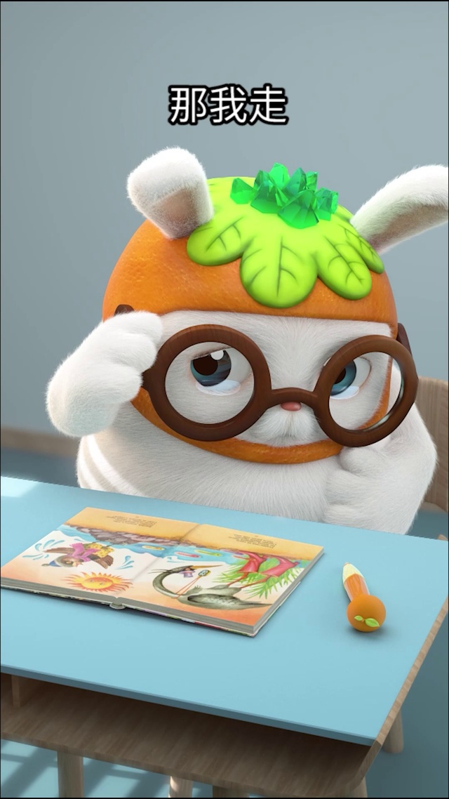 橙皮兔-那我走？