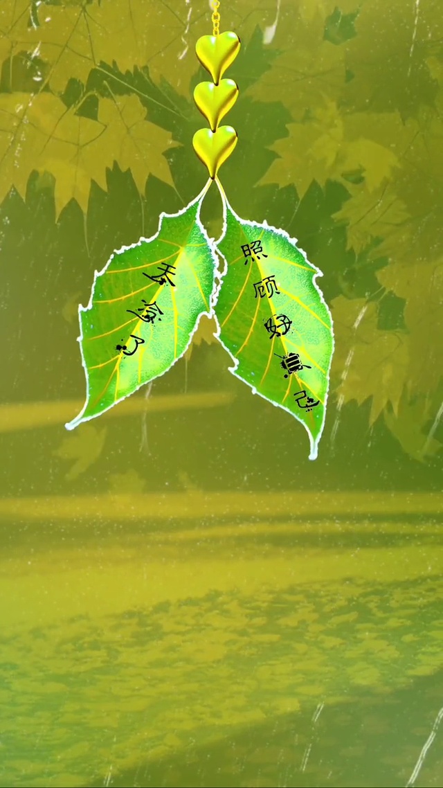 天凉了，照顾好自己