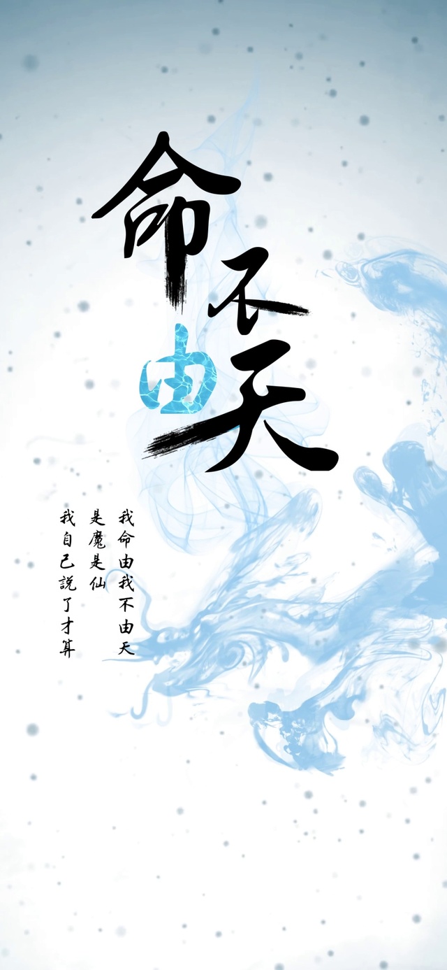 我命由我不由天