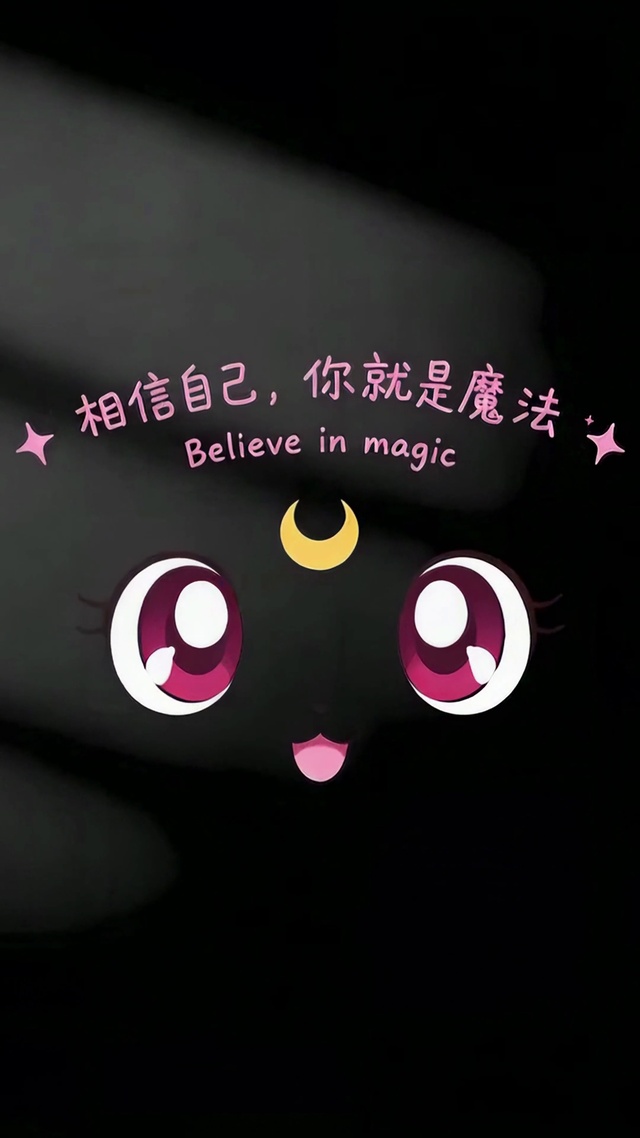 相信自己你就是魔法
