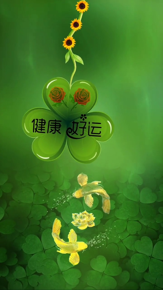 健康好运