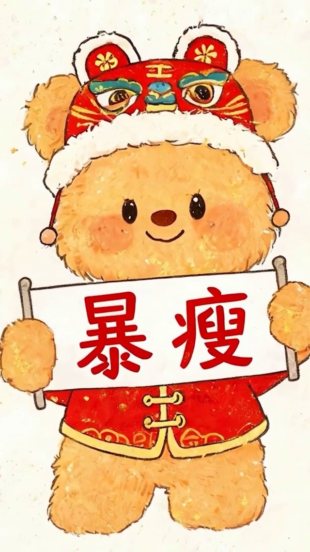 暴瘦
