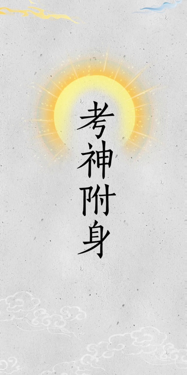 简约壁纸♥考神附体