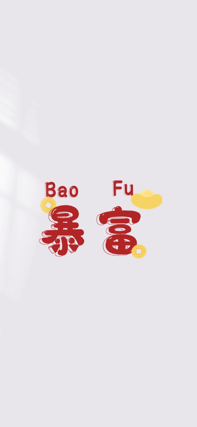 暴富（4K超清治愈）