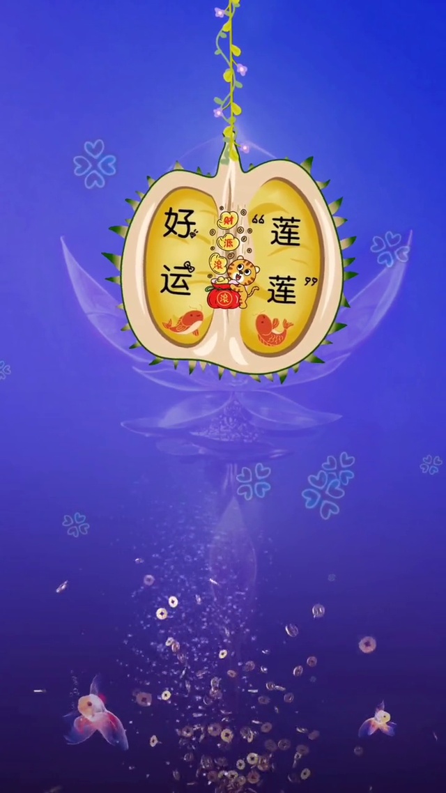 好运莲莲