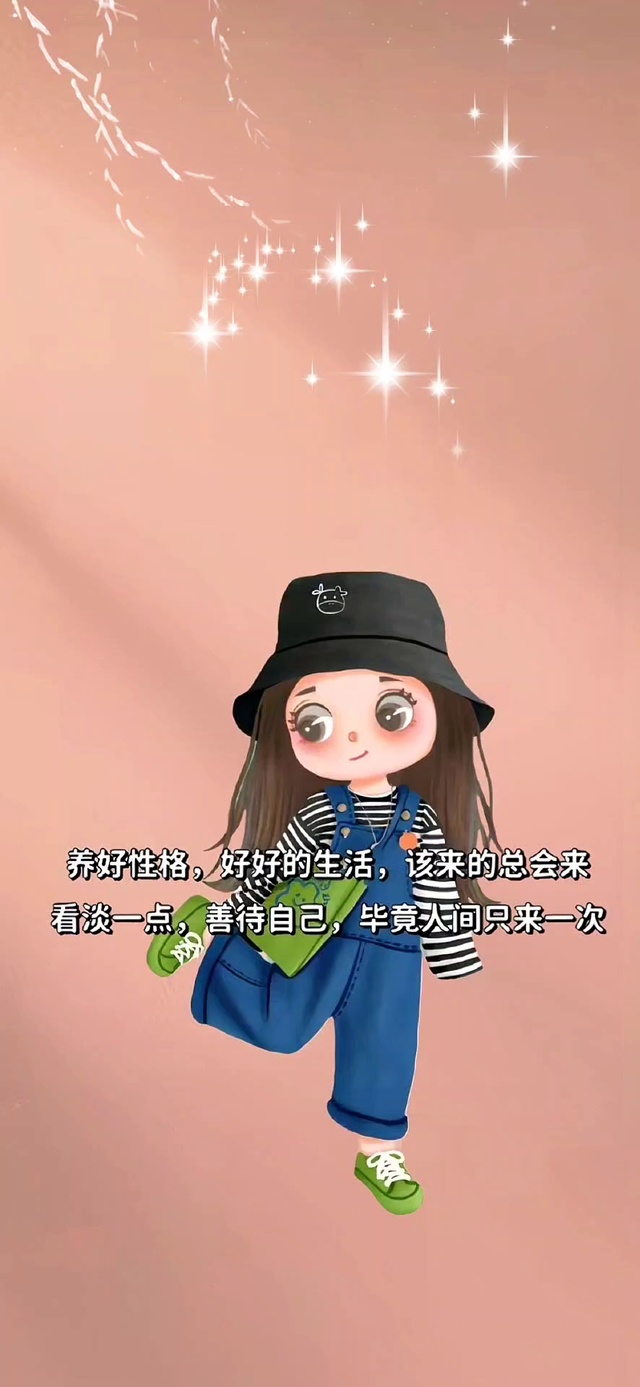 好好生活 善待自己