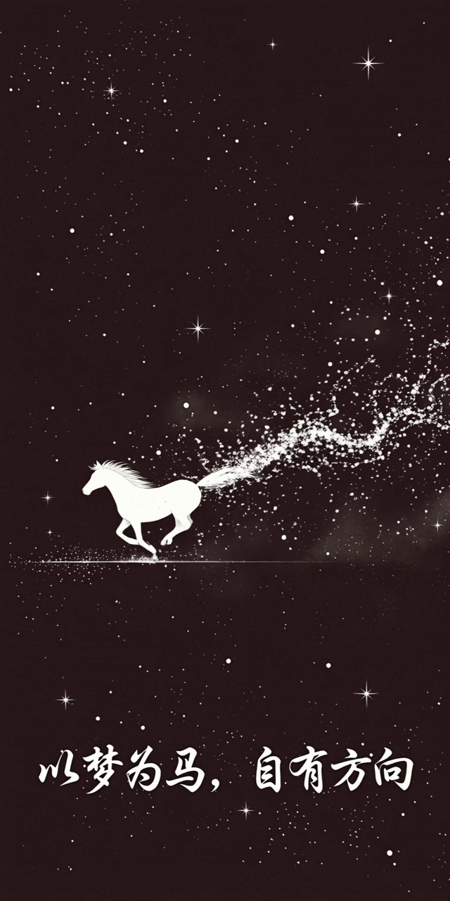 以梦为马
