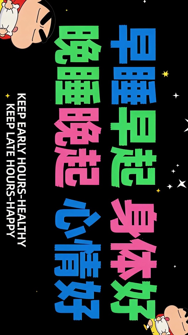 早睡早起身体好