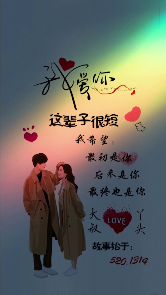 这辈子很短 我爱你