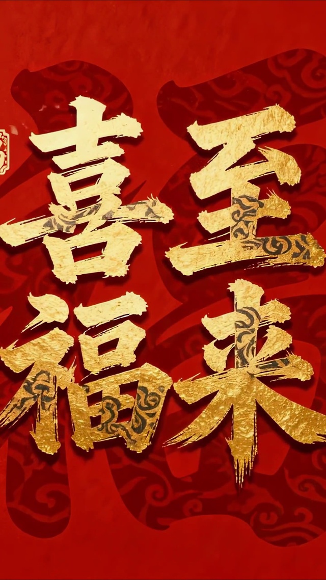 喜至福来