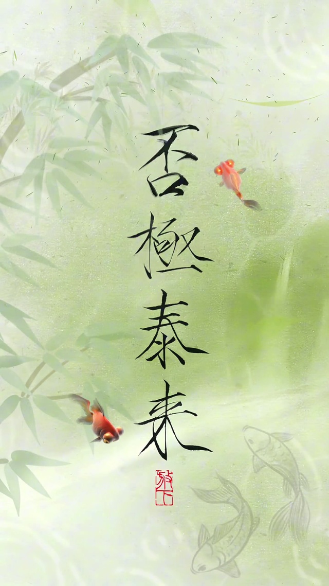 否极泰来