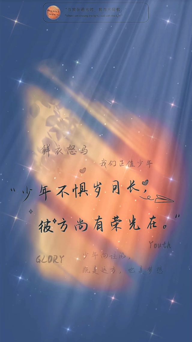 少年不惧岁月长，彼方尚有荣光在