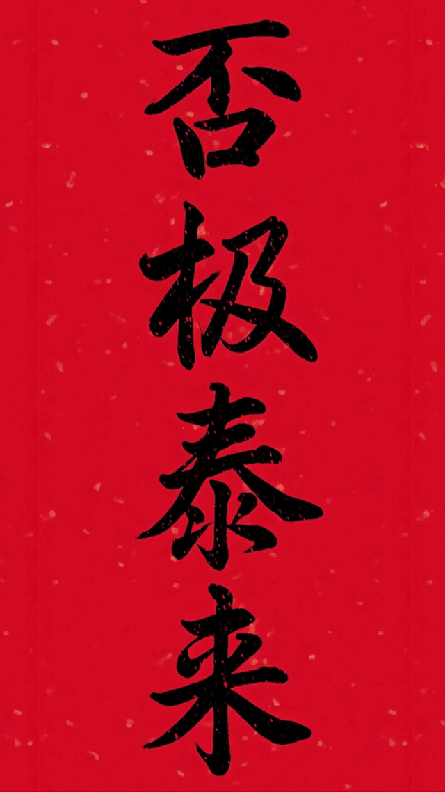 否极泰来红