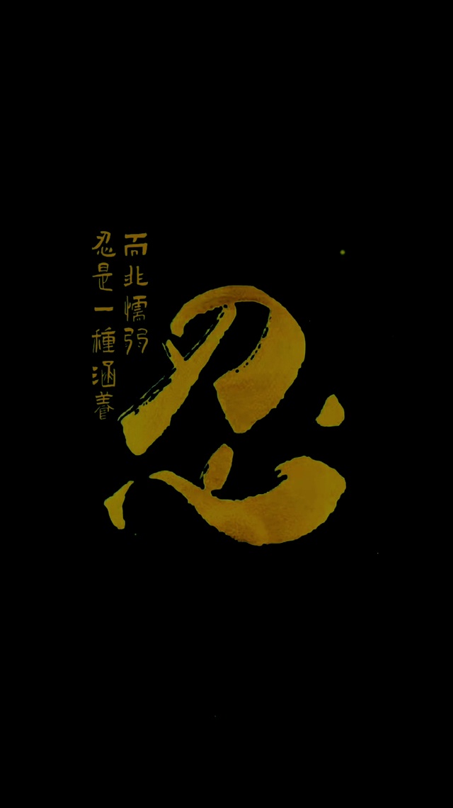 忍4k(动漫手机动态壁纸) - 动漫手机壁纸下载 - 元气壁纸