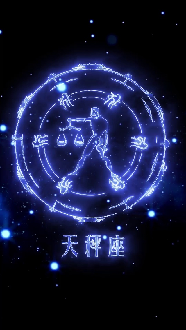 天秤座