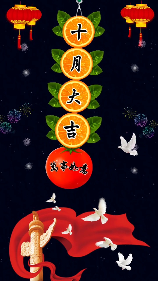 十月好运