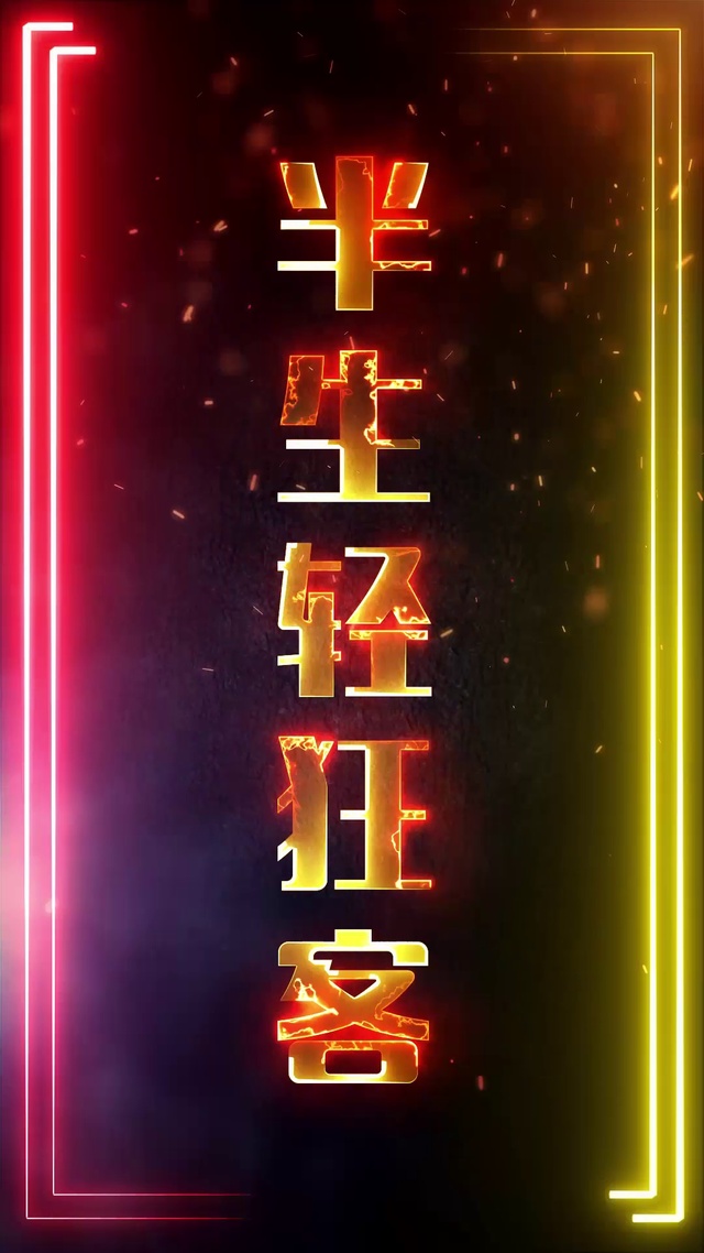 半生轻狂