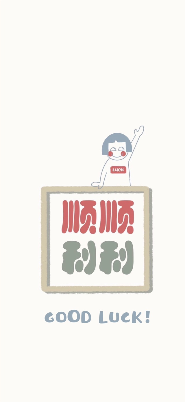顺顺利利(其他手机动态壁纸) - 其他手机壁纸下载 - 元气壁纸