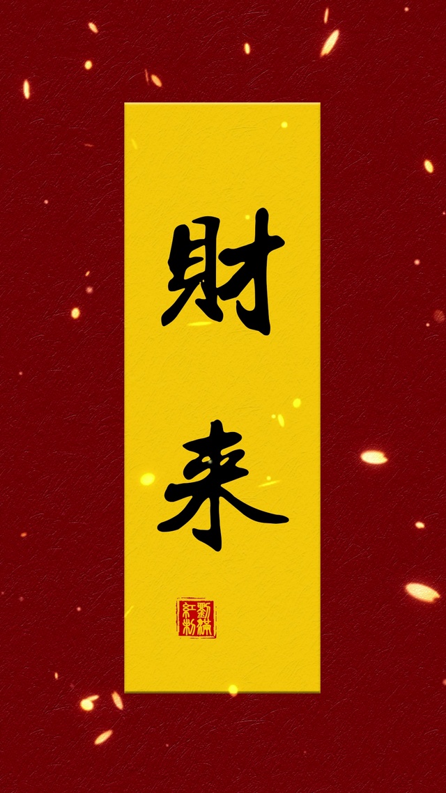 财来