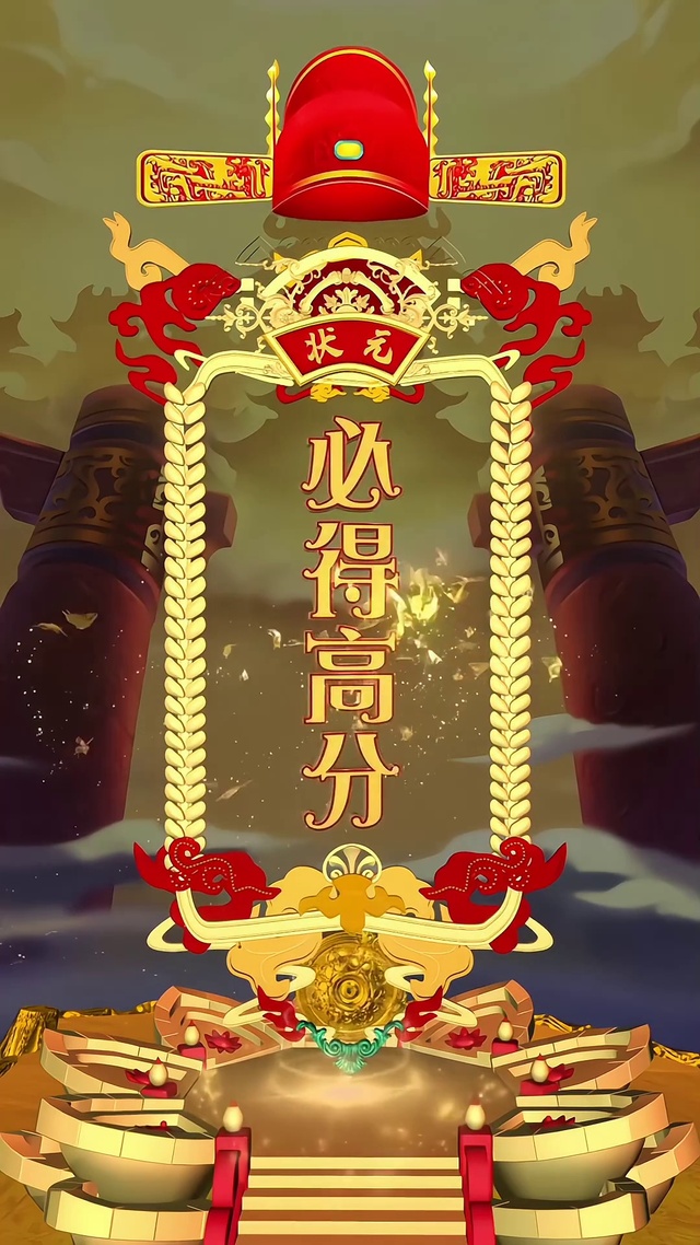 必得高分