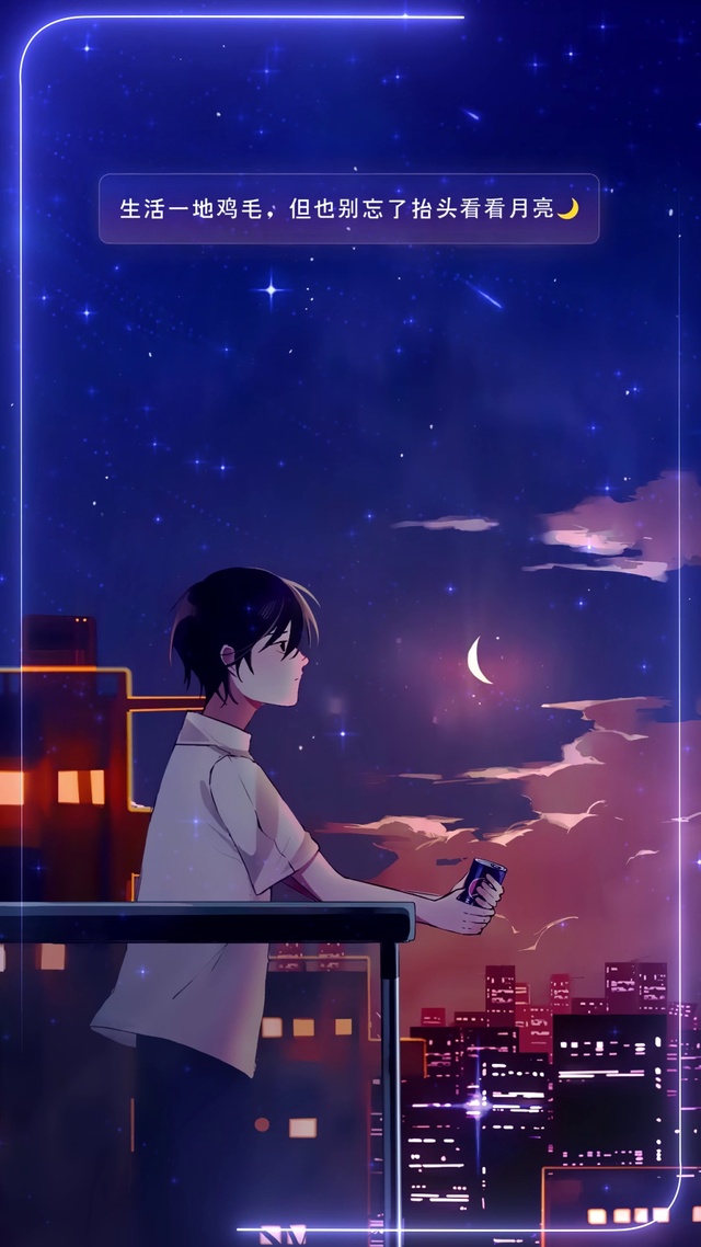 生活一地鸡毛，别忘了抬头看月亮